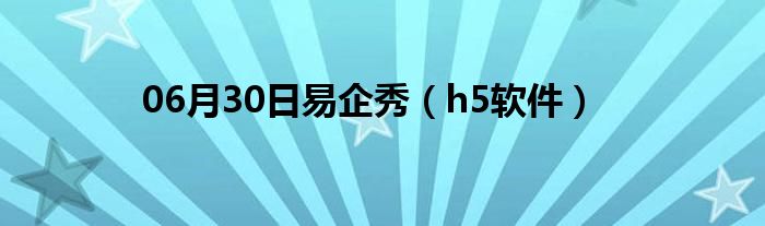 06月30日易企秀（h5软件）