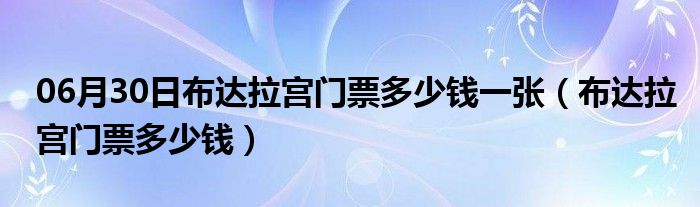 06月30日布达拉宫门票多少钱一张（布达拉宫门票多少钱）