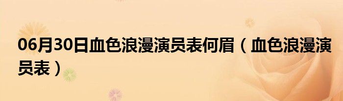 06月30日血色浪漫演员表何眉（血色浪漫演员表）