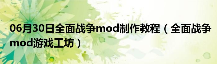 06月30日全面战争mod制作教程（全面战争mod游戏工坊）