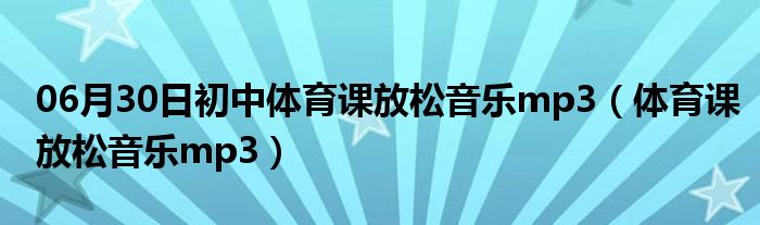 06月30日初中体育课放松音乐mp3（体育课放松音乐mp3）