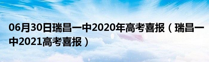 06月30日瑞昌一中2020年高考喜报（瑞昌一中2021高考喜报）