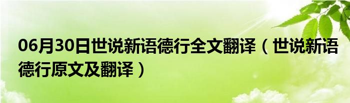 06月30日世说新语德行全文翻译（世说新语德行原文及翻译）