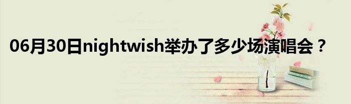 06月30日nightwish举办了多少场演唱会？