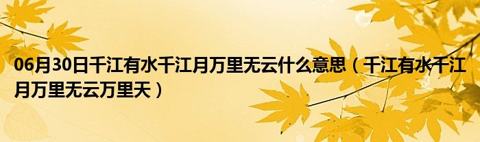 06月30日千江有水千江月万里无云什么意思（千江有水千江月万里无云万里天）