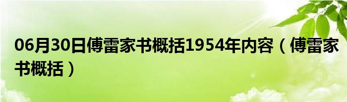 06月30日傅雷家书概括1954年内容（傅雷家书概括）