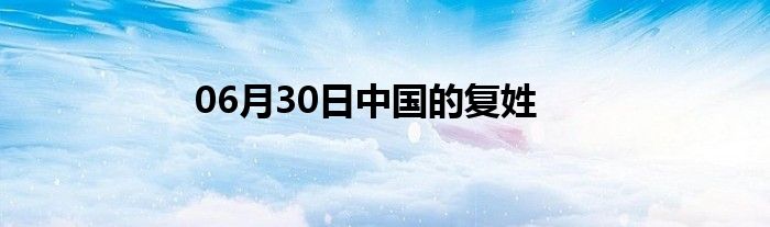 06月30日中国的复姓