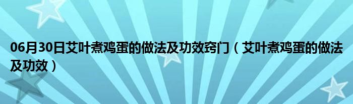 06月30日艾叶煮鸡蛋的做法及功效窍门（艾叶煮鸡蛋的做法及功效）