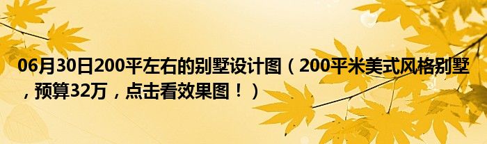 06月30日200平左右的别墅设计图（200平米美式风格别墅，预算32万，点击看效果图！）