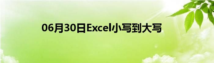 06月30日Excel小写到大写