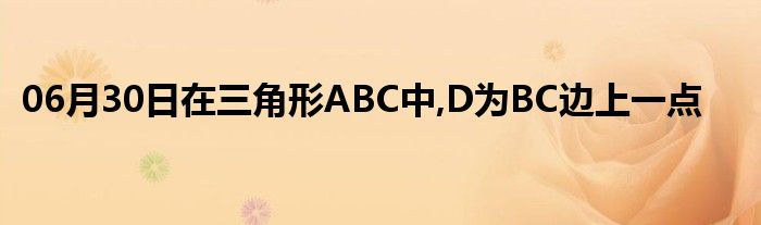 06月30日在三角形ABC中,D为BC边上一点