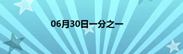 06月30日一分之一