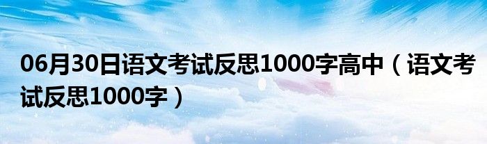 06月30日语文考试反思1000字高中（语文考试反思1000字）