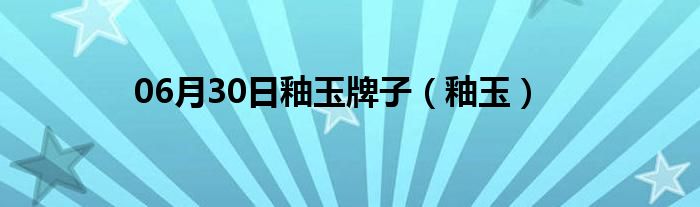 06月30日釉玉牌子（釉玉）