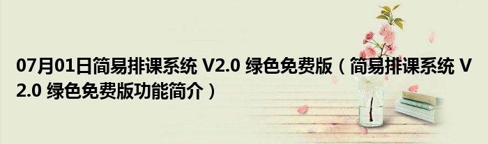 07月01日简易排课系统 V2.0 绿色免费版（简易排课系统 V2.0 绿色免费版功能简介）