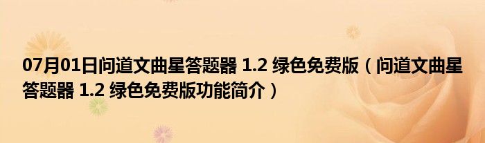 07月01日问道文曲星答题器 1.2 绿色免费版（问道文曲星答题器 1.2 绿色免费版功能简介）