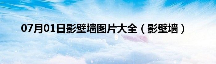 07月01日影壁墙图片大全（影壁墙）