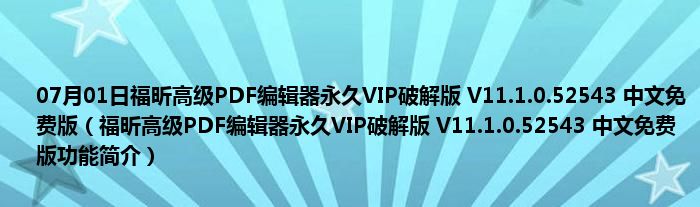 07月01日福昕高级PDF编辑器永久VIP破解版 V11.1.0.52543 中文免费版（福昕高级PDF编辑器永久VIP破解版 V11.1.0.52543 中文免费版功能简介）