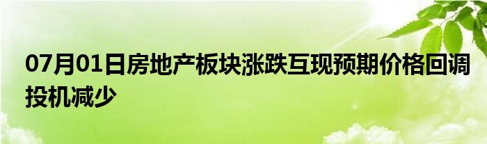 07月01日房地产板块涨跌互现预期价格回调投机减少