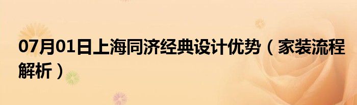 07月01日上海同济经典设计优势（家装流程解析）