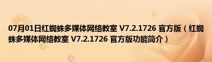 07月01日红蜘蛛多媒体网络教室 V7.2.1726 官方版（红蜘蛛多媒体网络教室 V7.2.1726 官方版功能简介）