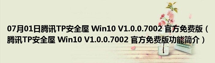 07月01日腾讯TP安全屋 Win10 V1.0.0.7002 官方免费版（腾讯TP安全屋 Win10 V1.0.0.7002 官方免费版功能简介）