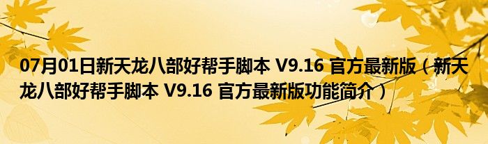 07月01日新天龙八部好帮手脚本 V9.16 官方最新版（新天龙八部好帮手脚本 V9.16 官方最新版功能简介）