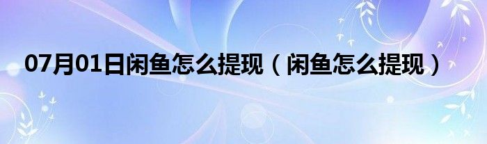 07月01日闲鱼怎么提现（闲鱼怎么提现）