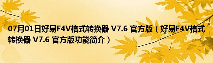 07月01日好易F4V格式转换器 V7.6 官方版（好易F4V格式转换器 V7.6 官方版功能简介）