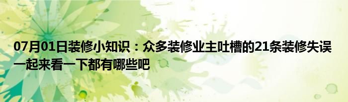 07月01日装修小知识：众多装修业主吐槽的21条装修失误 一起来看一下都有哪些吧