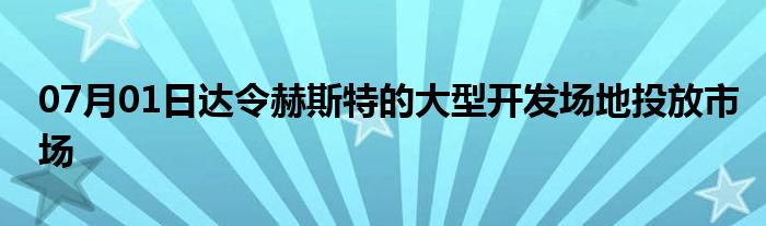 07月01日达令赫斯特的大型开发场地投放市场