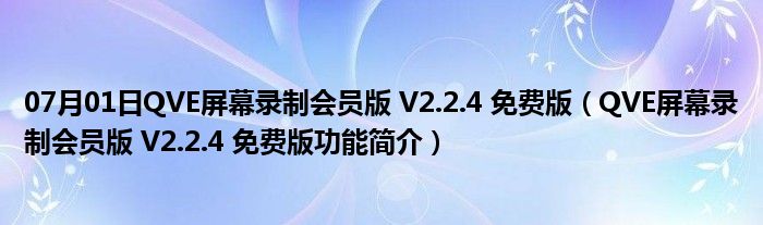 07月01日QVE屏幕录制会员版 V2.2.4 免费版（QVE屏幕录制会员版 V2.2.4 免费版功能简介）