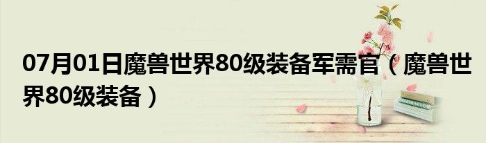 07月01日魔兽世界80级装备军需官（魔兽世界80级装备）