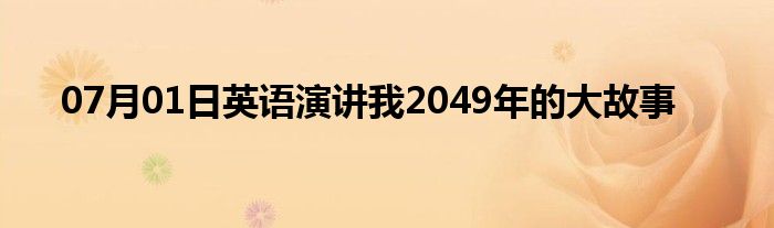 07月01日英语演讲我2049年的大故事