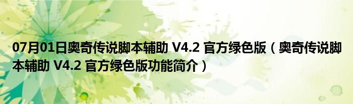 07月01日奥奇传说脚本辅助 V4.2 官方绿色版（奥奇传说脚本辅助 V4.2 官方绿色版功能简介）