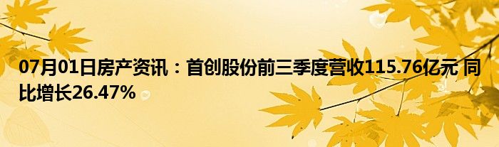 07月01日房产资讯：首创股份前三季度营收115.76亿元 同比增长26.47%