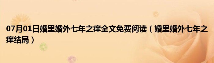 07月01日婚里婚外七年之痒全文免费阅读（婚里婚外七年之痒结局）