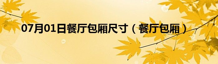 07月01日餐厅包厢尺寸（餐厅包厢）