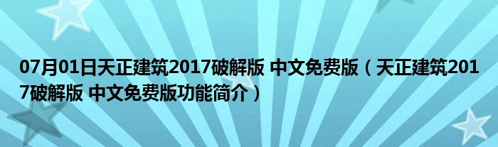 07月01日天正建筑2017破解版 中文免费版（天正建筑2017破解版 中文免费版功能简介）