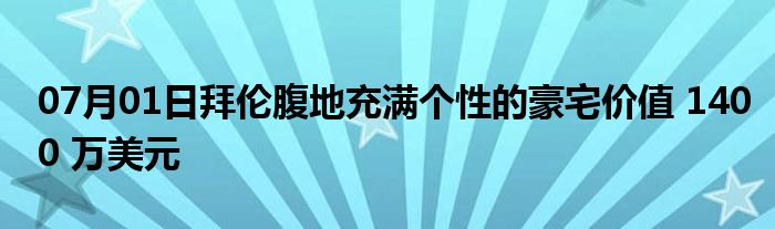 07月01日拜伦腹地充满个性的豪宅价值 1400 万美元