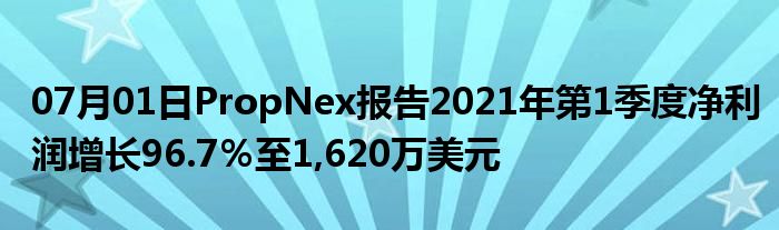 07月01日PropNex报告2021年第1季度净利润增长96.7％至1,620万美元