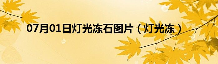 07月01日灯光冻石图片（灯光冻）