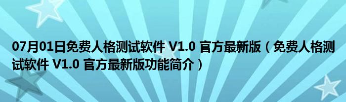 07月01日免费人格测试软件 V1.0 官方最新版（免费人格测试软件 V1.0 官方最新版功能简介）