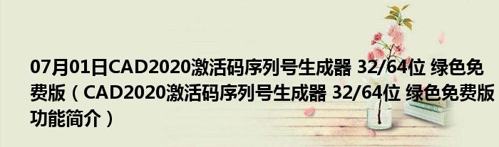 07月01日CAD2020激活码序列号生成器 32/64位 绿色免费版（CAD2020激活码序列号生成器 32/64位 绿色免费版功能简介）