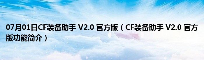 07月01日CF装备助手 V2.0 官方版（CF装备助手 V2.0 官方版功能简介）