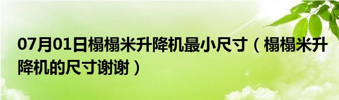 07月01日榻榻米升降机最小尺寸（榻榻米升降机的尺寸谢谢）