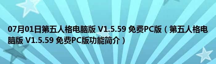 07月01日第五人格电脑版 V1.5.59 免费PC版（第五人格电脑版 V1.5.59 免费PC版功能简介）