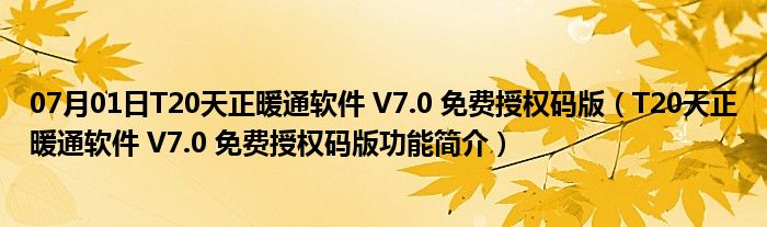 07月01日T20天正暖通软件 V7.0 免费授权码版（T20天正暖通软件 V7.0 免费授权码版功能简介）