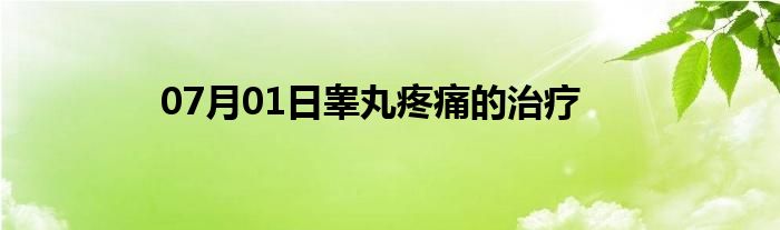 07月01日睾丸疼痛的治疗