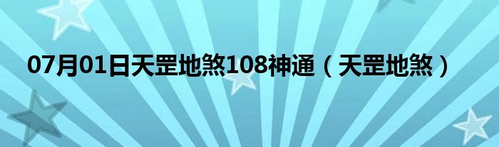 07月01日天罡地煞108神通（天罡地煞）